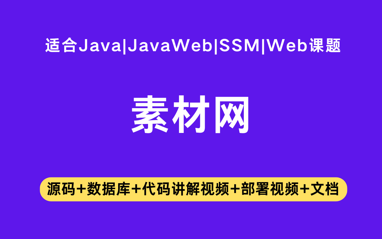 基于ssm+vue的素材网站(含参考论文)