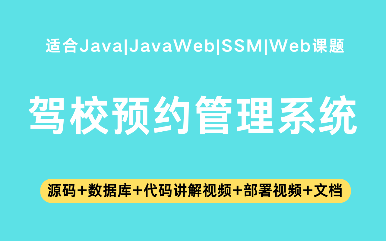基于ssm+jsp的驾校预约管理系统(含参考论文)