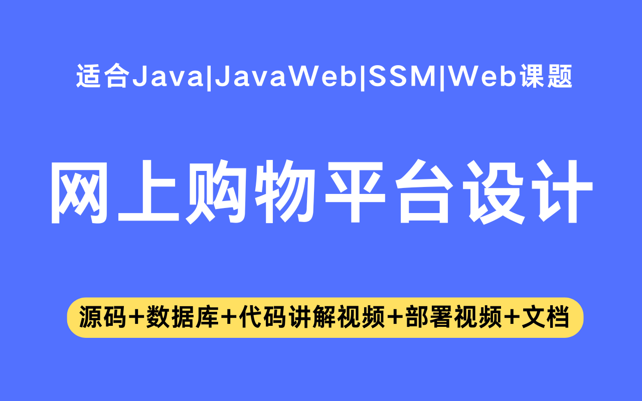 基于ssm+jsp的网上购物平台设计(含参考论文)