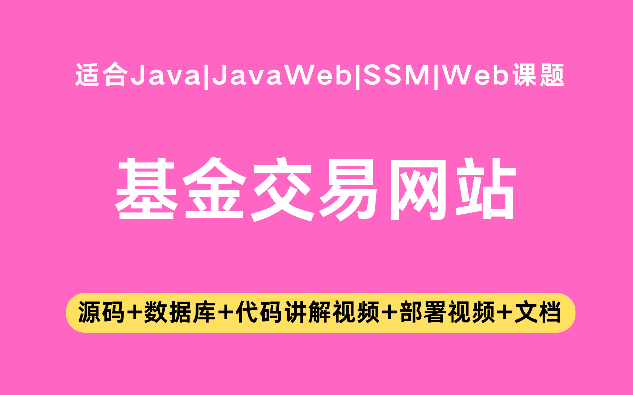 基于ssm+jsp的基金交易网站(含参考论文)