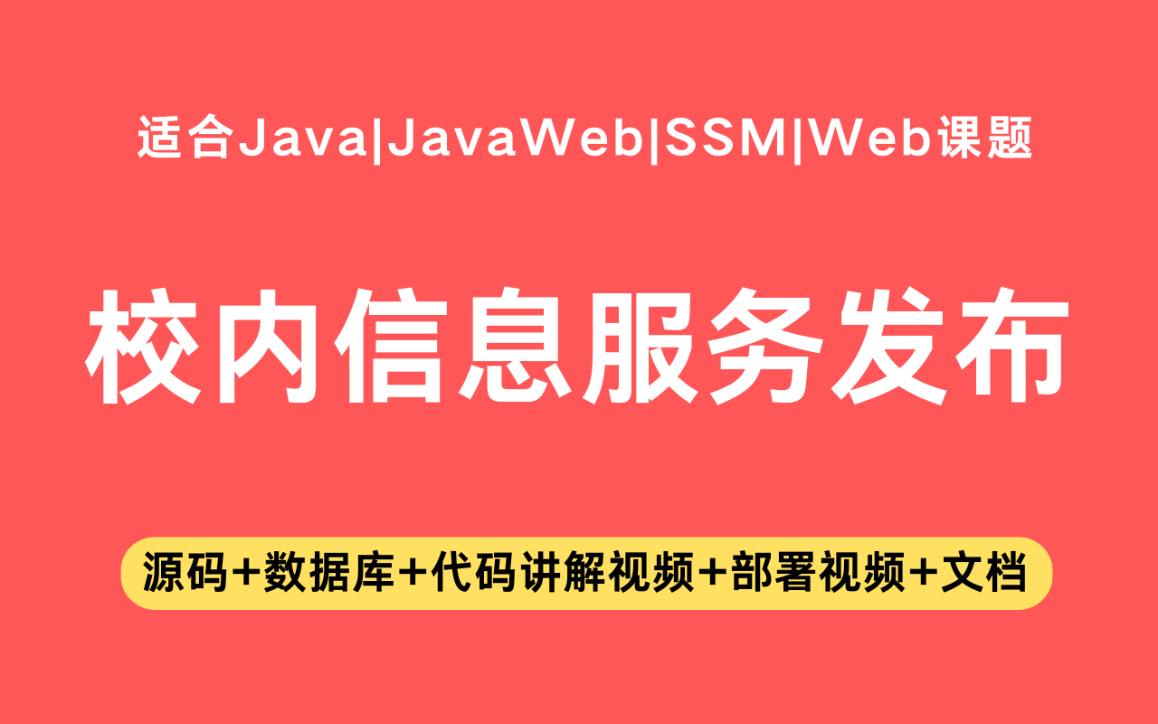 基于ssm+vue的校内信息服务发布系统(含参考论文)
