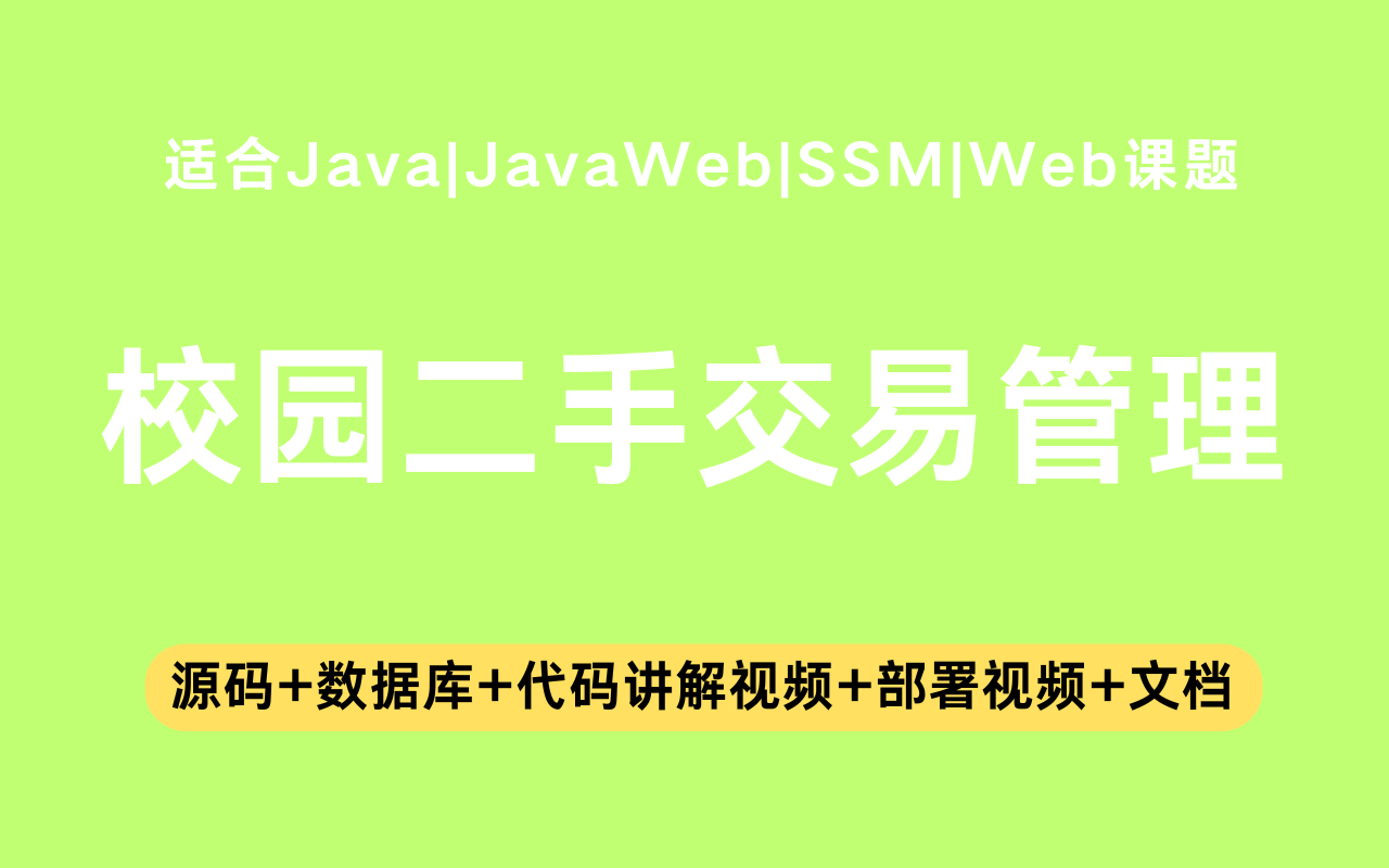基于ssm+vue的校园二手交易管理系统(含参考论文)