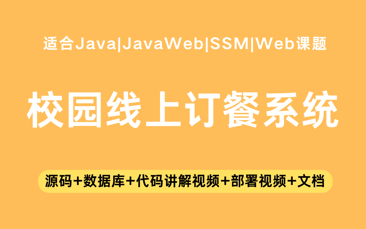 基于ssm+vue的校园线上订餐系统(含参考论文)