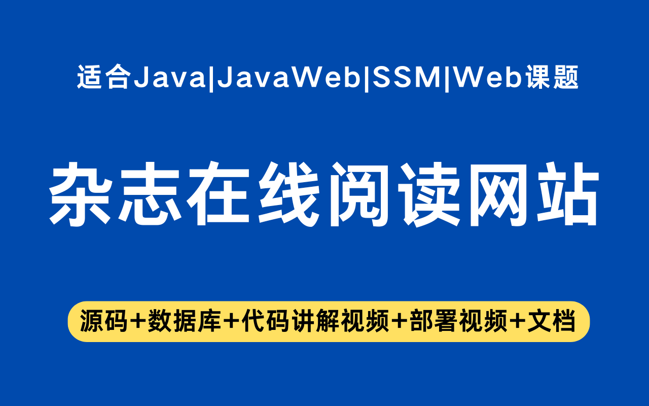 基于ssm+vue的杂志在线阅读网站(含参考论文)