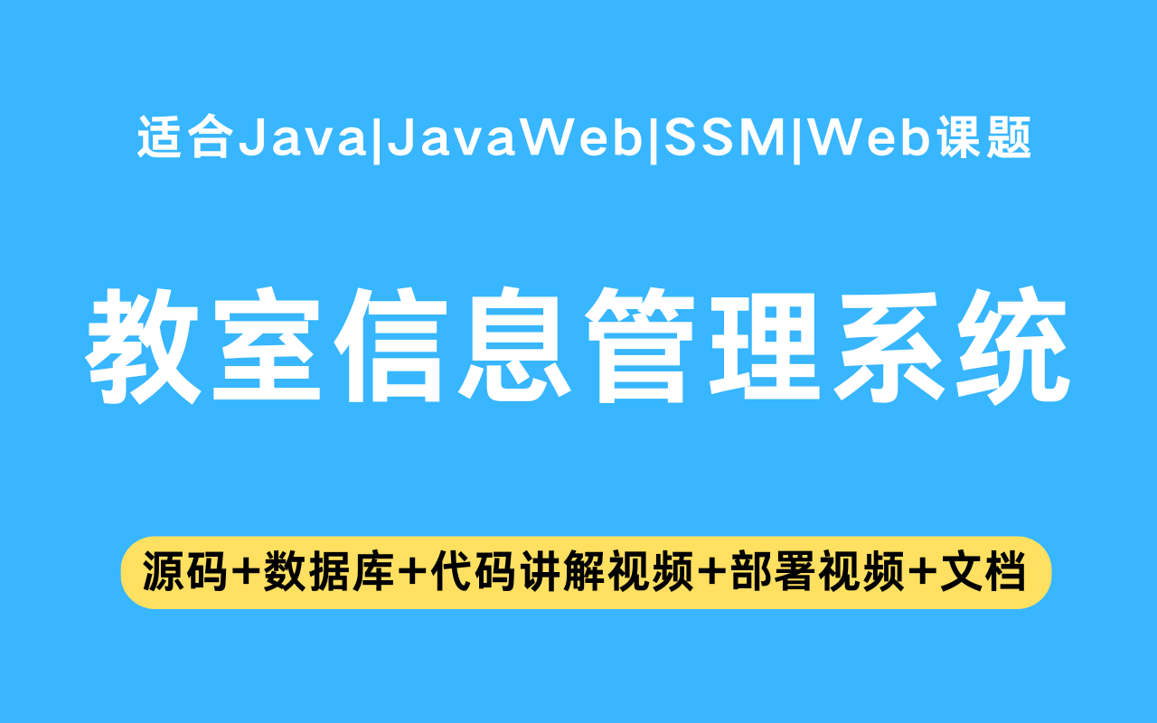 基于ssm+vue的教室信息管理系统(含参考论文)