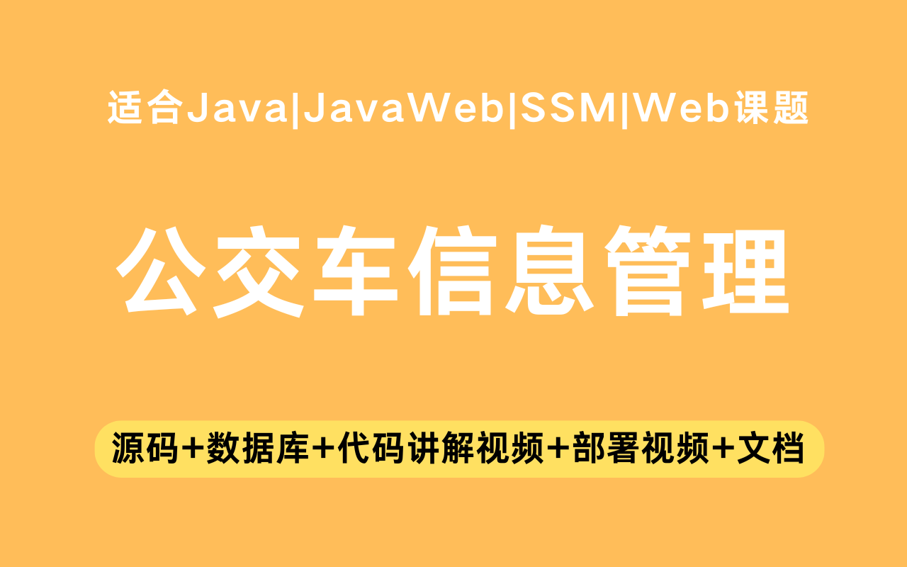 基于ssm+vue的公交车信息管理系统(含参考论文)