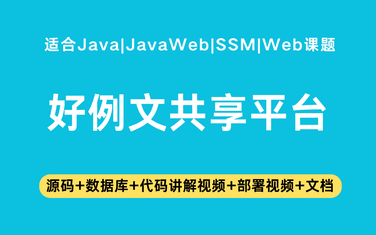 基于ssm+jsp的好例文共享平台(含参考论文)