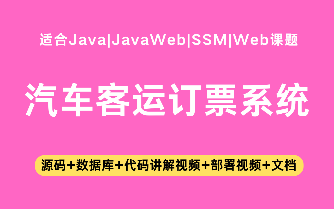 基于ssm+vue的汽车客运订票系统(含参考论文)