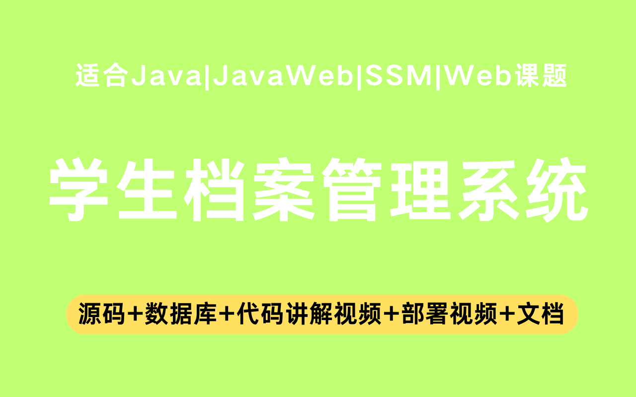 基于ssm+jsp的学生档案管理系统(含参考论文)