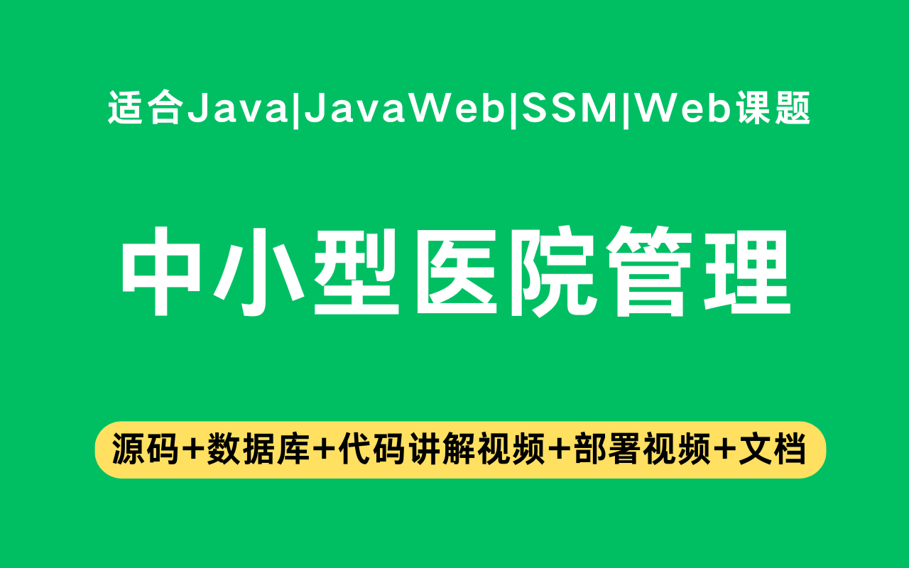 基于ssm+jsp的中小型医院管理系统(含参考论文)