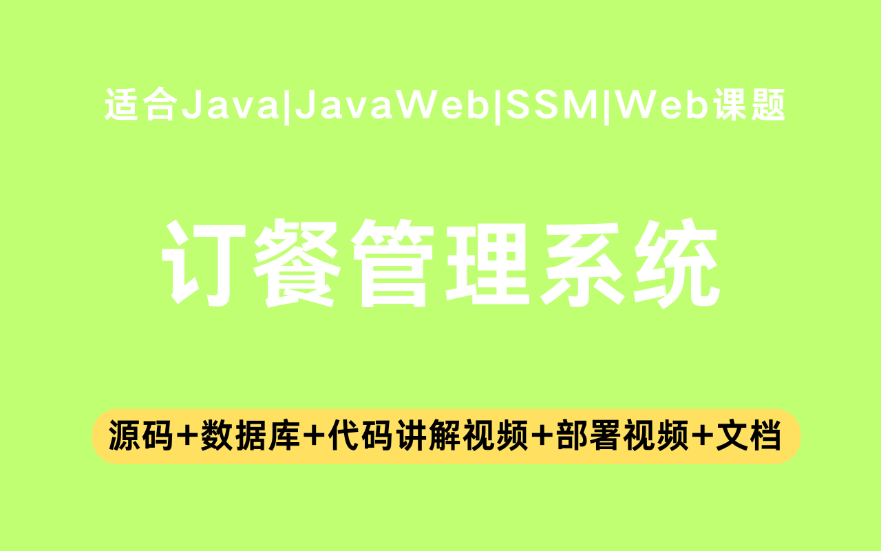 基于ssm+jsp的订餐管理系统(含参考论文)