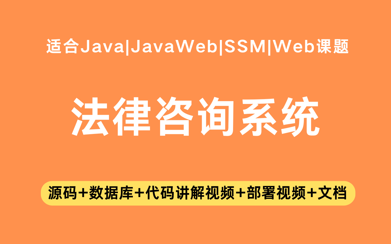 基于ssm+vue的法律咨询系统(含参考论文)