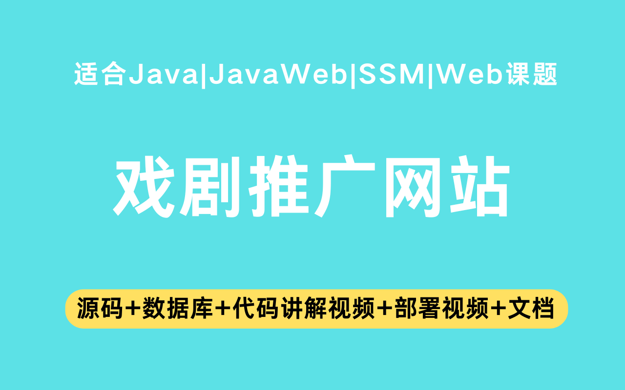 基于ssm+vue的戏剧推广网站(含参考论文)