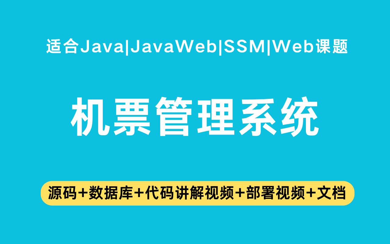 基于ssm+jsp的机票管理系统(含参考论文)