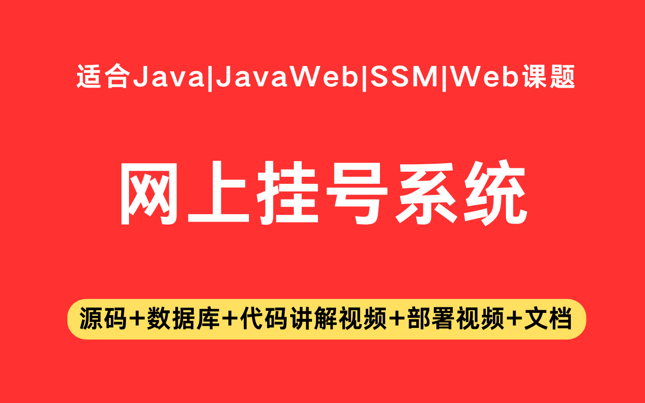 基于ssm+jsp的网上挂号系统(含参考论文)