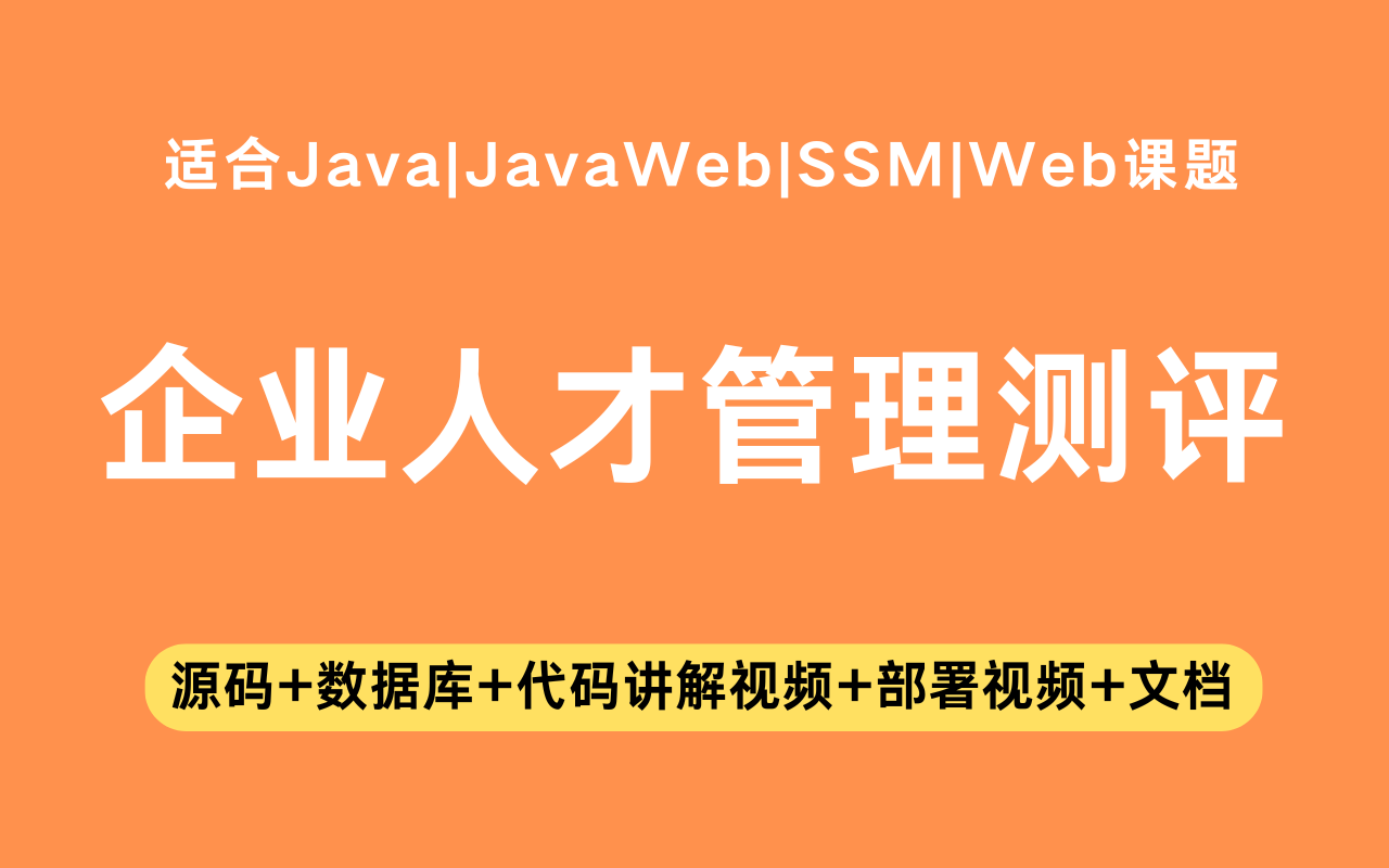基于ssm+vue的企业人才管理与测评系统(含参考论文)