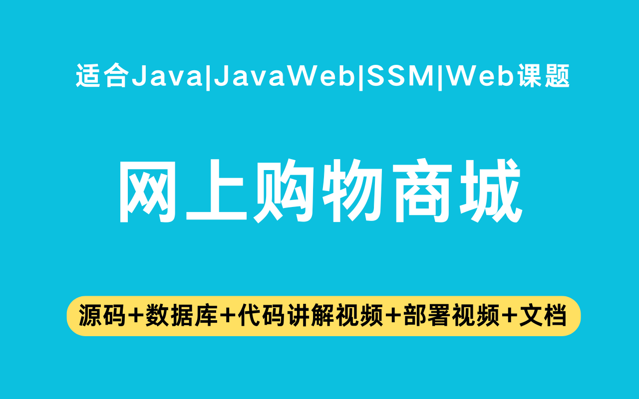 基于ssm+jsp的网上购物商城(含参考论文)