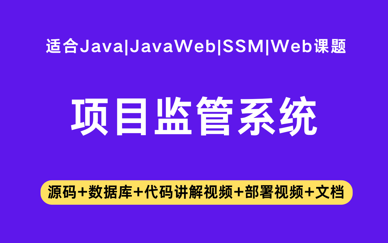 基于ssm+jsp的项目监管系统(含参考论文)