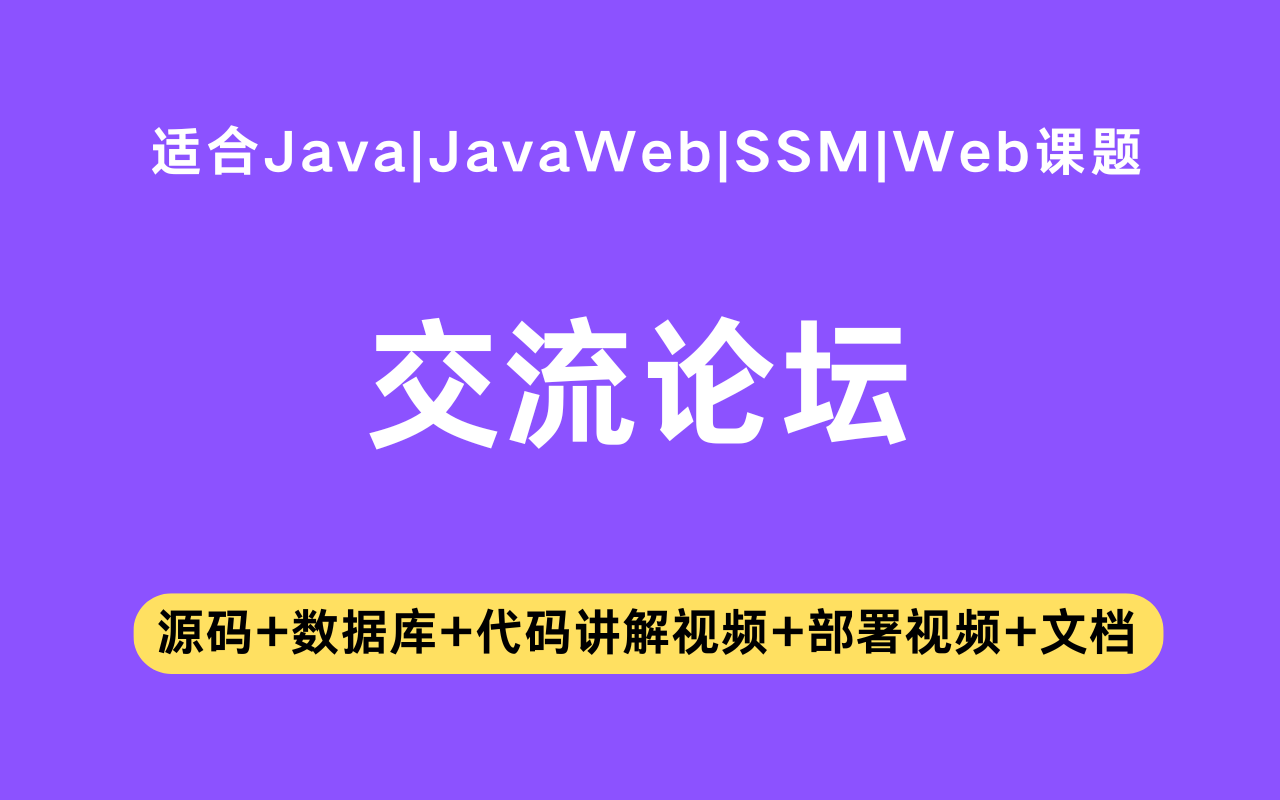 基于ssm+vue的交流论坛系统(含参考论文)
