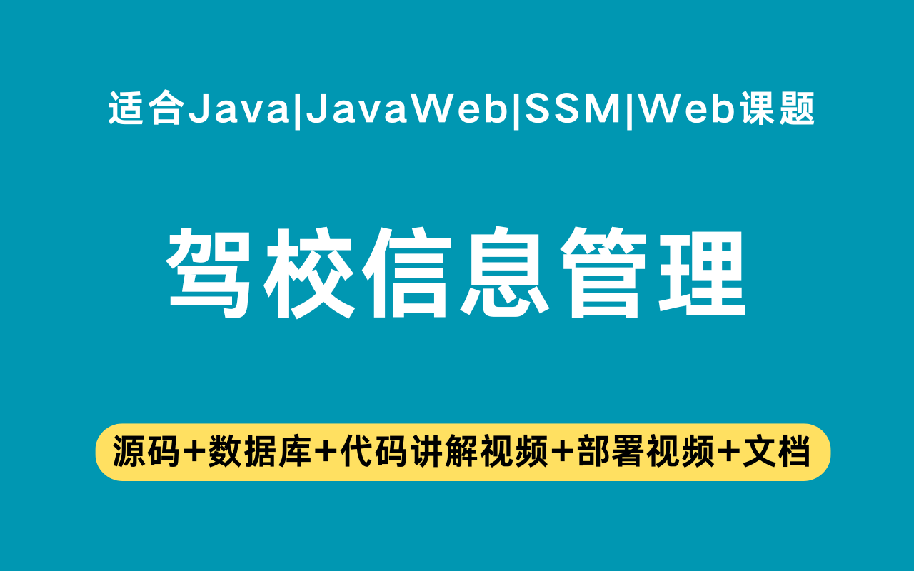 基于ssm+vue的驾校信息管理系统(含参考论文)