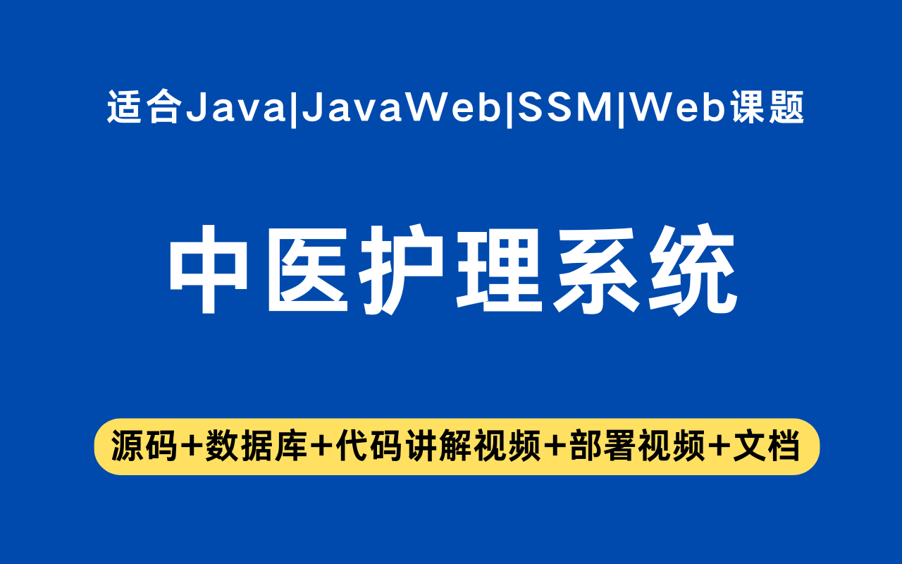 基于ssm+jsp的常见小儿疾病中医护理系统(含参考论文)