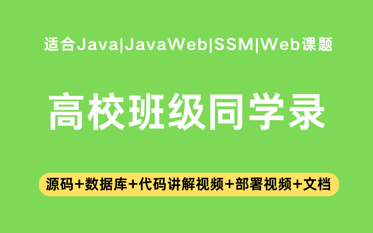 基于ssm+jsp的高校班级同学录网站(含参考论文)