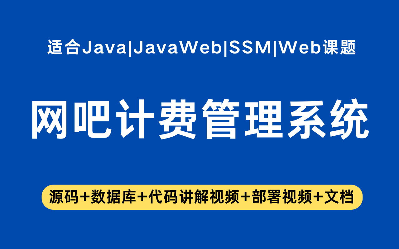 基于ssm+jsp的网吧计费管理系统(含参考论文)
