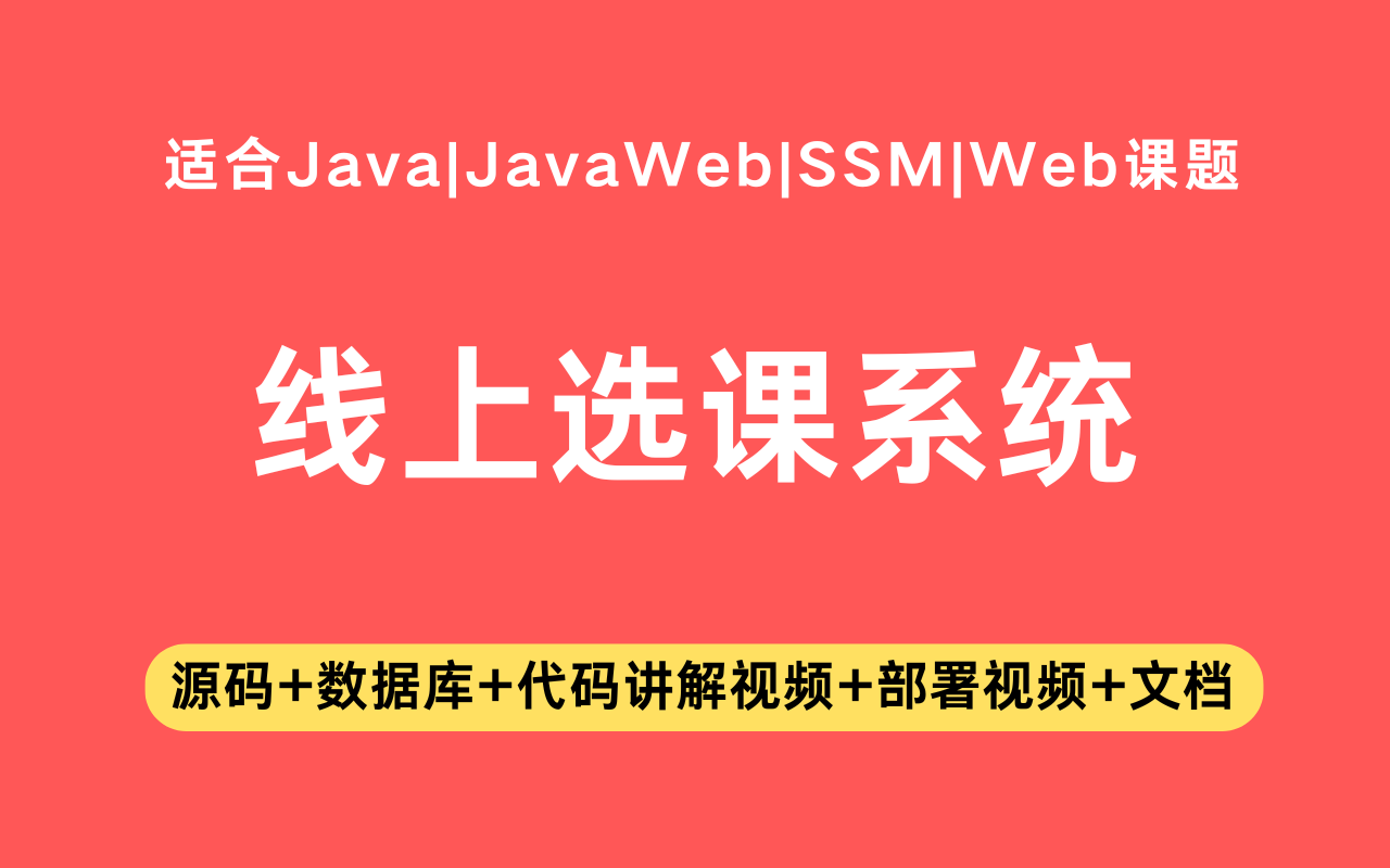 基于ssm+jsp的线上选课系统(含参考论文)