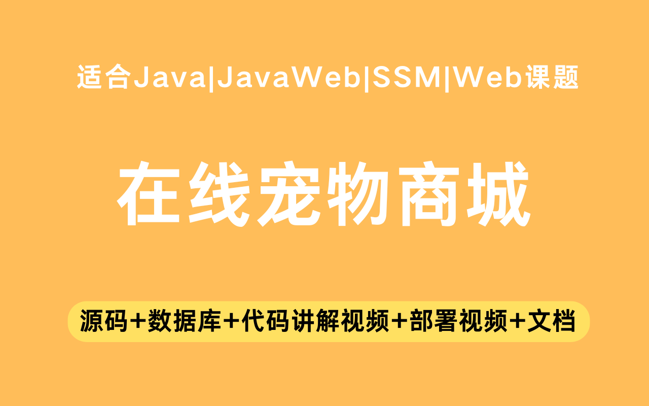 基于ssm+vue的在线宠物商城(含参考论文)