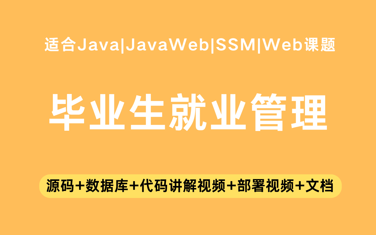 基于ssm+vue的毕业生就业管理系统(含参考论文)