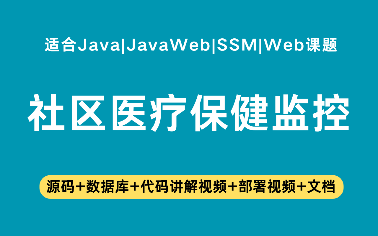 基于ssm+vue的社区医疗保健监控系统(含参考论文)