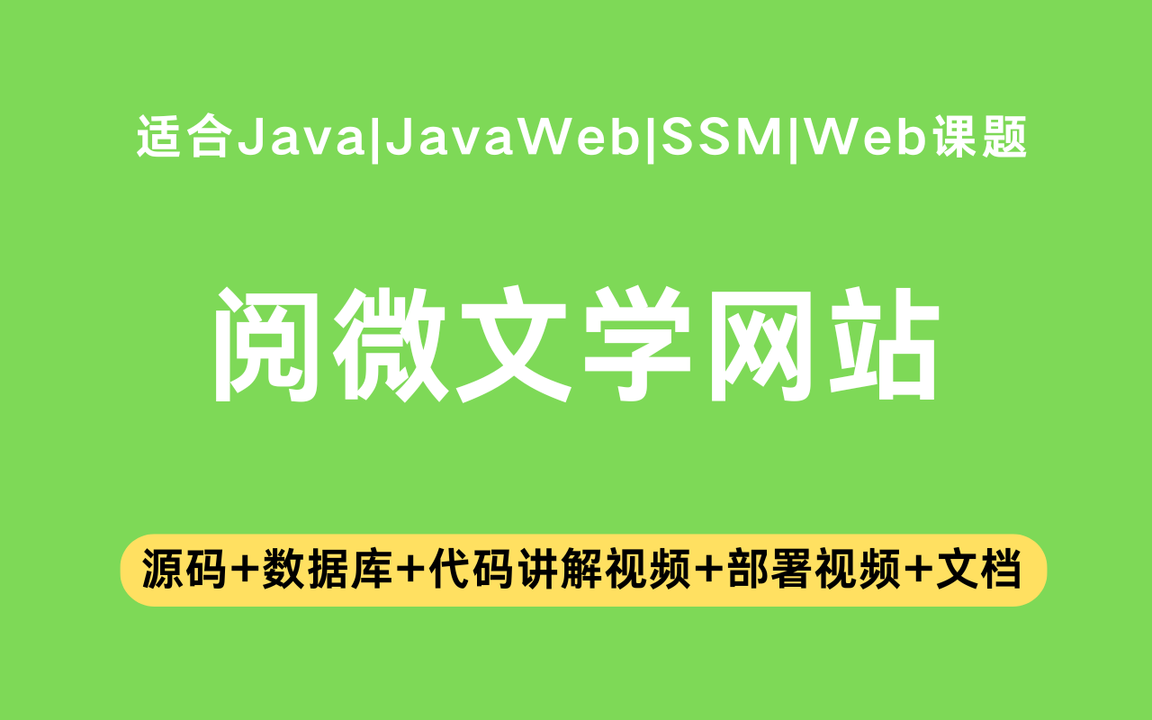 基于ssm+vue的阅微文学网站(含参考论文)