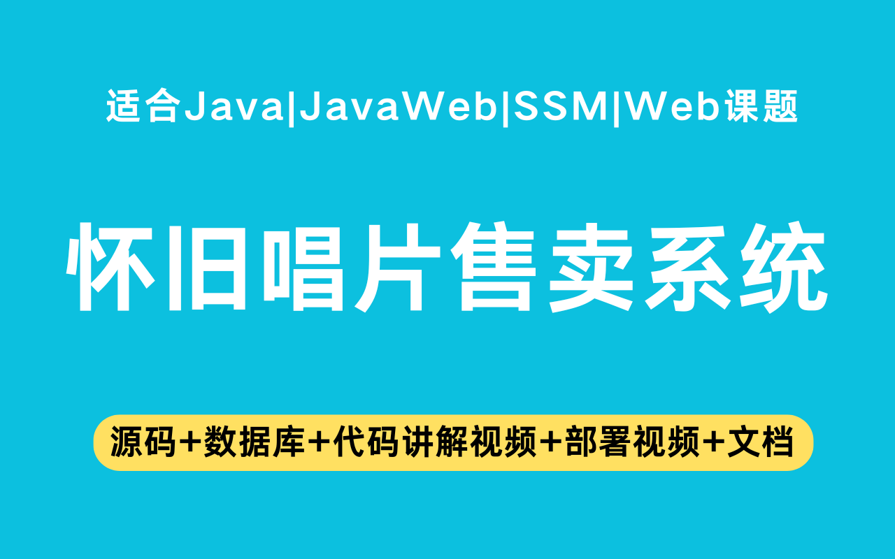 基于ssm+vue的怀旧唱片售卖系统(含参考论文)