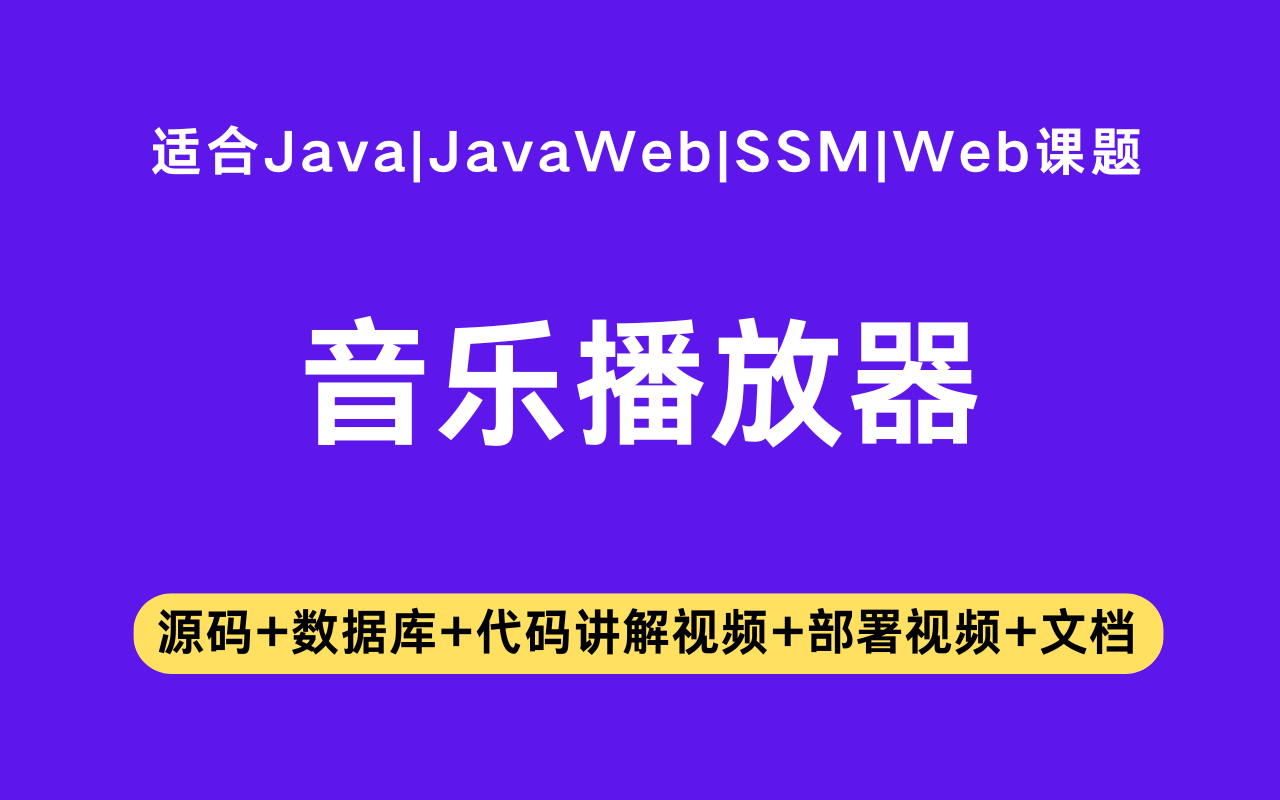 基于ssm+vue的音乐播放器系统(含参考论文)