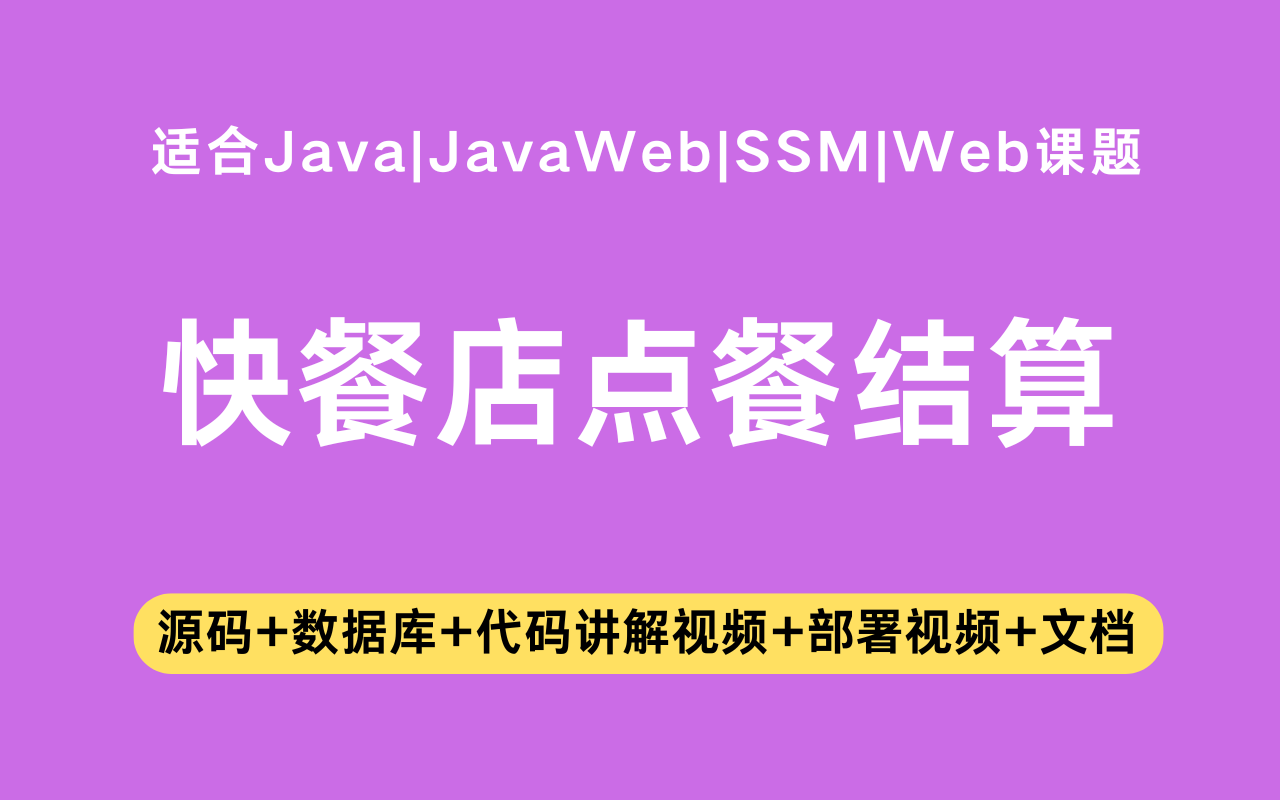 基于ssm+vue的快餐店点餐结算系统(含参考论文)