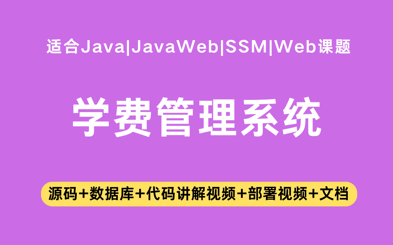 基于ssm+jsp的学费管理系统(含参考论文)