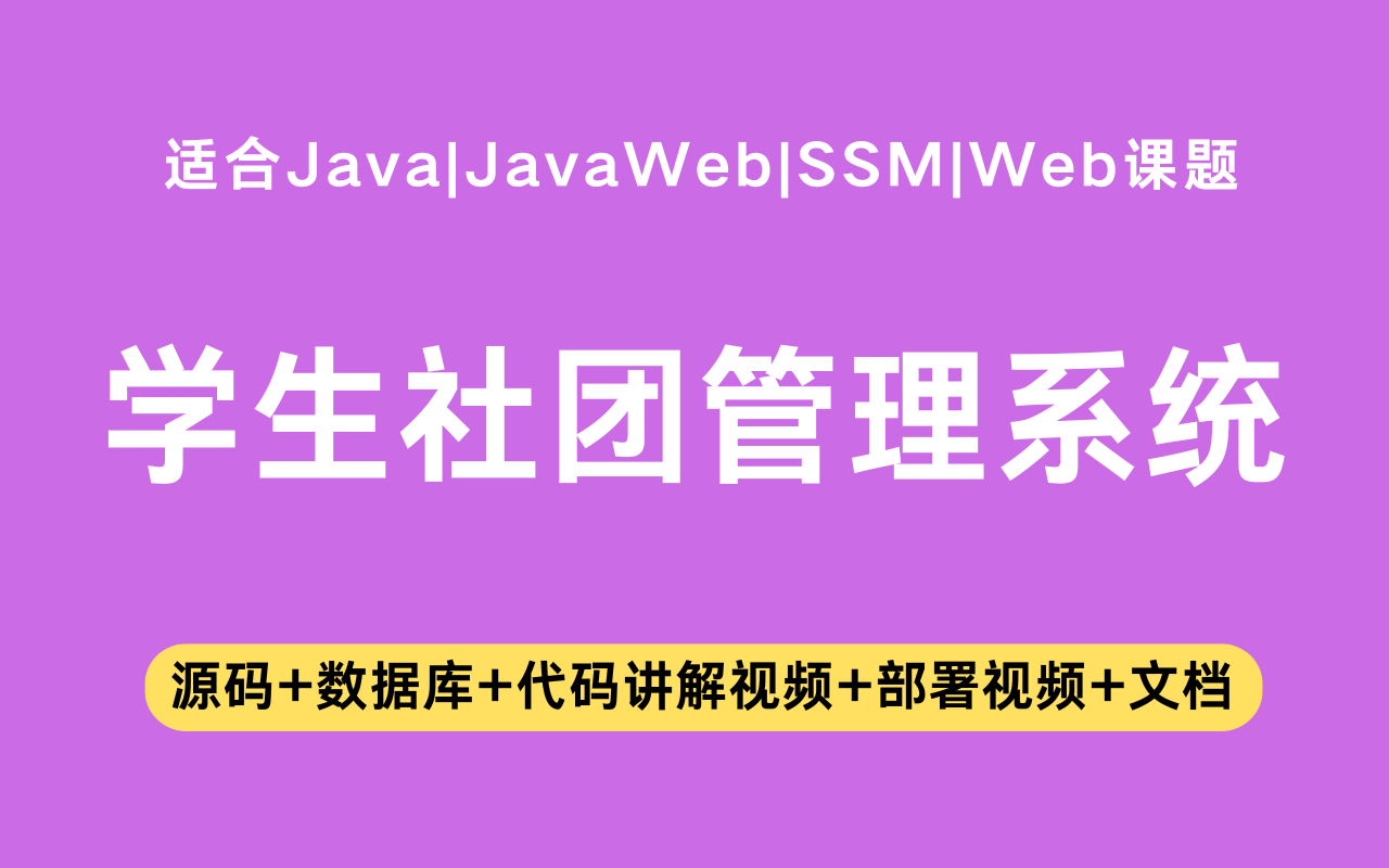 基于ssm+vue的学生社团管理系统(含参考论文)
