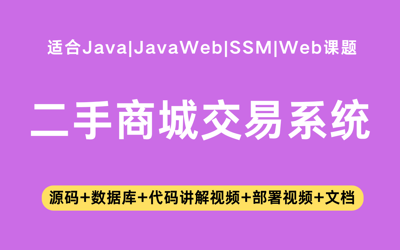 基于ssm+vue的校内二手商城交易系统(含参考论文)