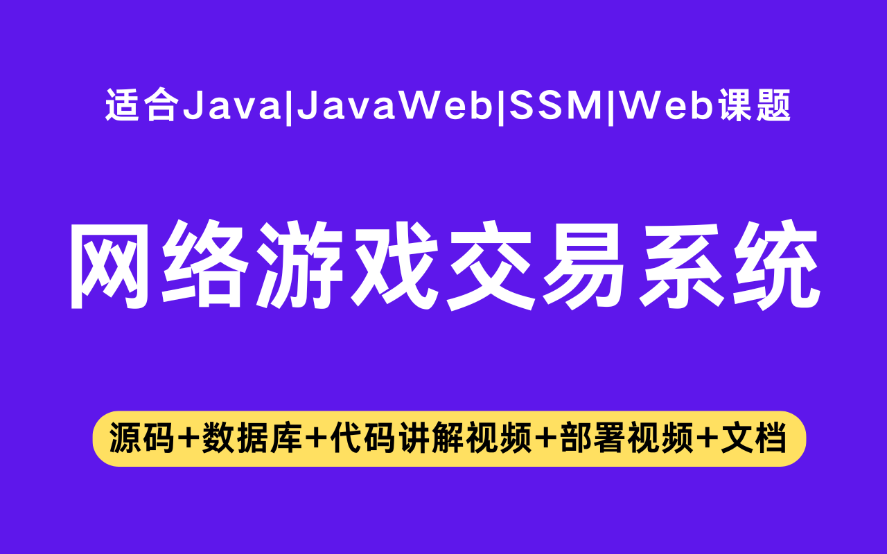 基于ssm+jsp的网络游戏交易系统(含参考论文)