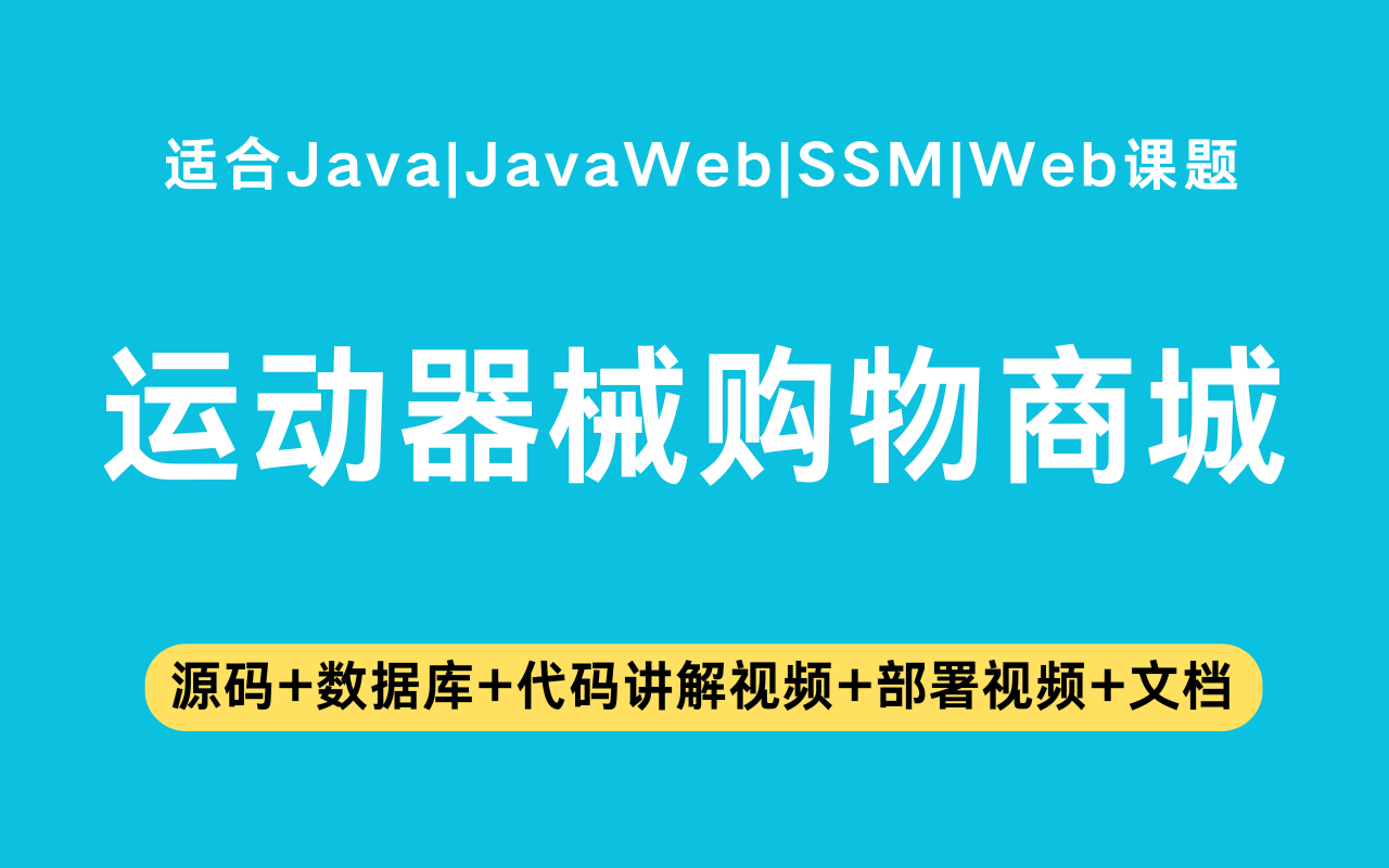 基于ssm+jsp的运动器械购物商城(含参考论文)
