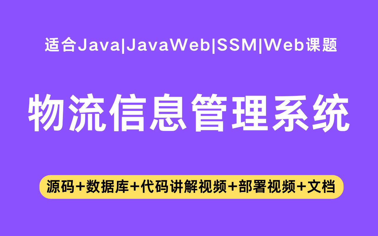 基于ssm+jsp的物流信息管理系统(含参考论文)
