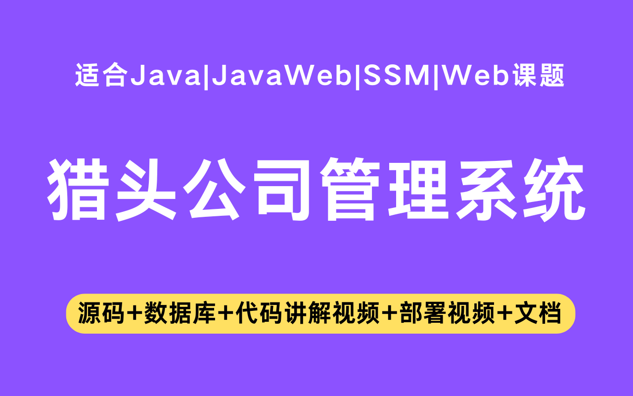 基于ssm+vue的猎头公司管理系统(含参考论文)