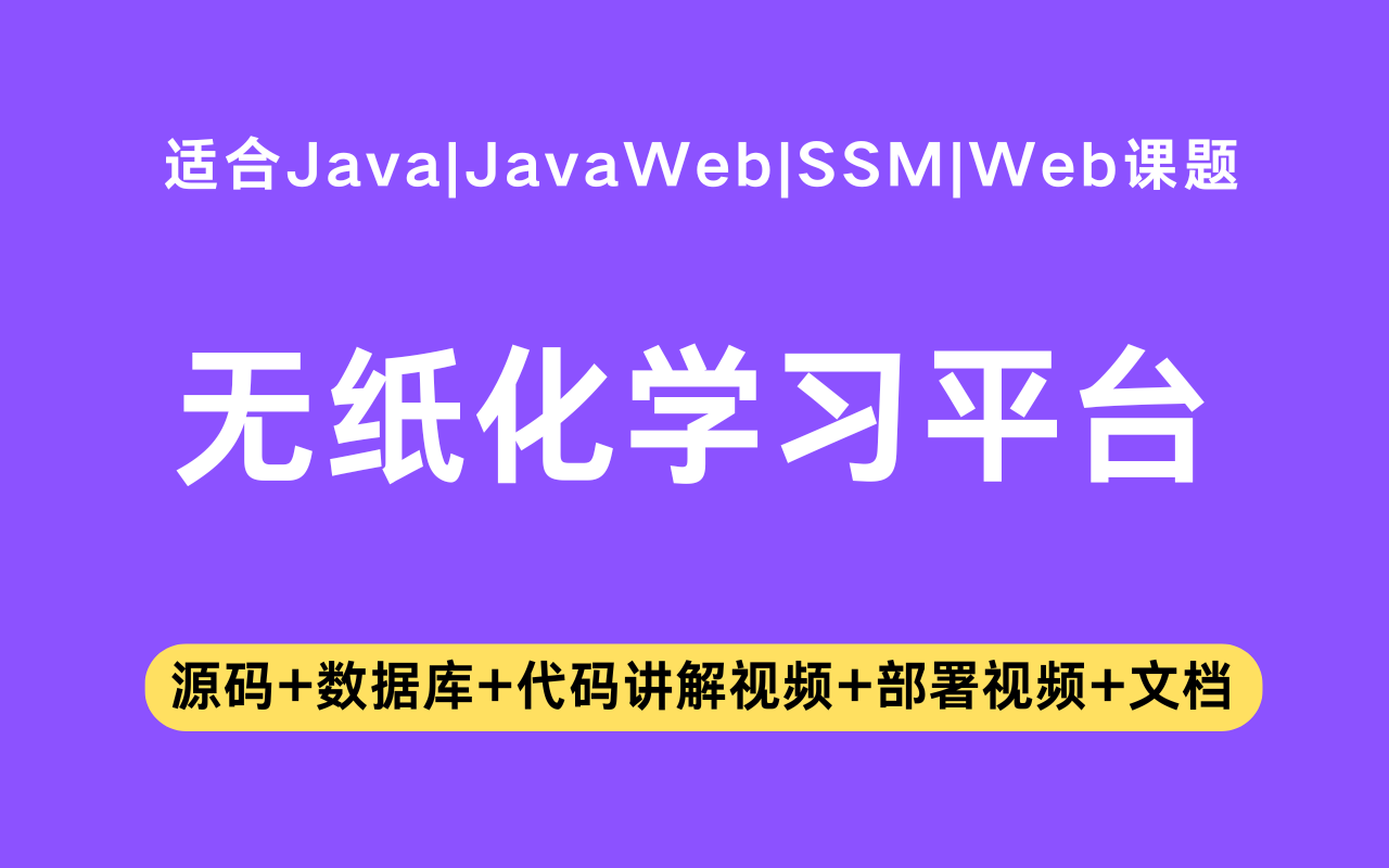 基于ssm+vue的无纸化学习平台(含参考论文)