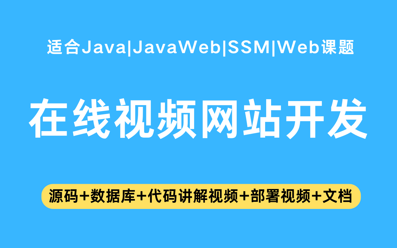 基于ssm+jsp的在线视频网站(含参考论文)