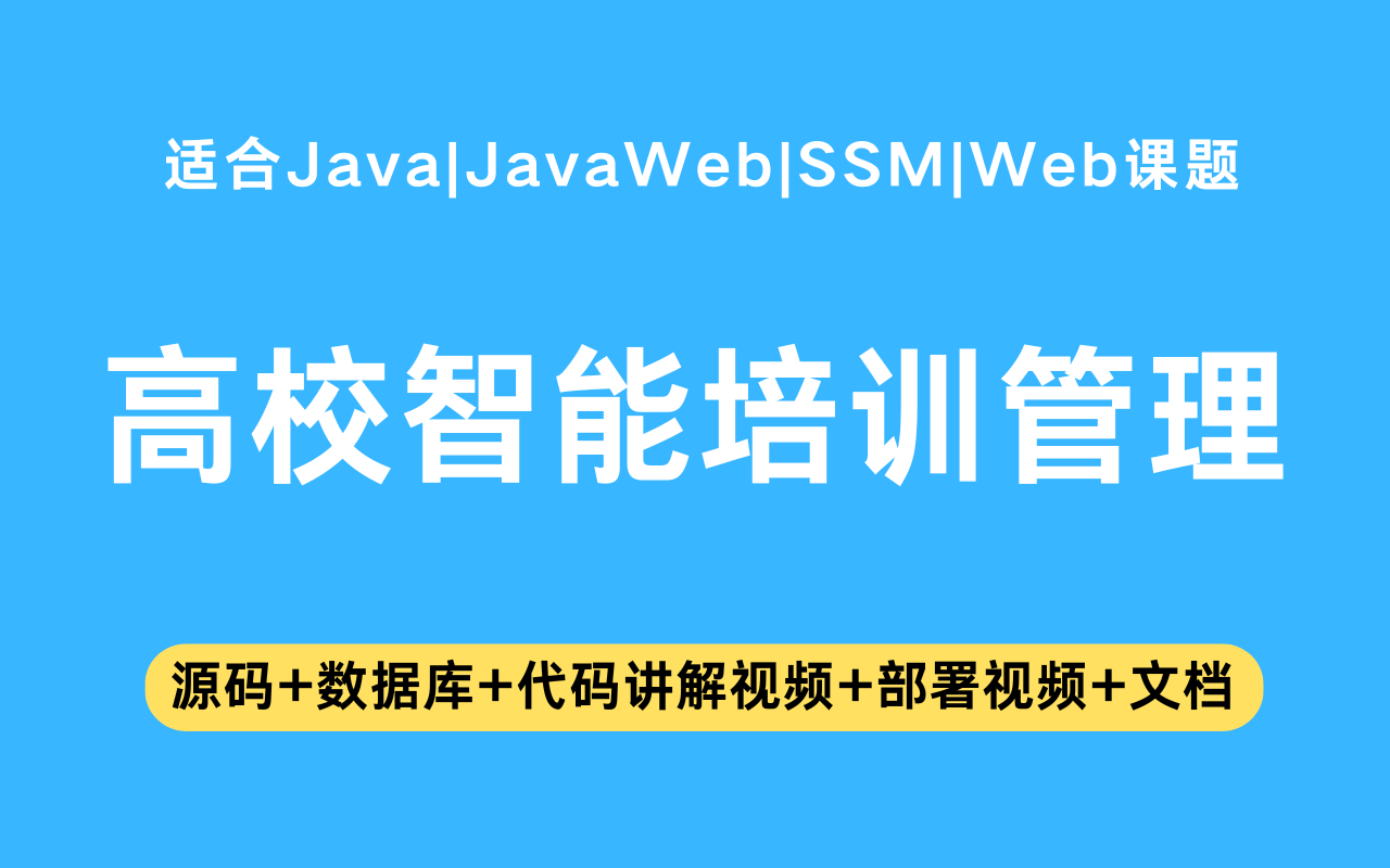 基于ssm+vue的高校智能培训管理系统(含参考论文)