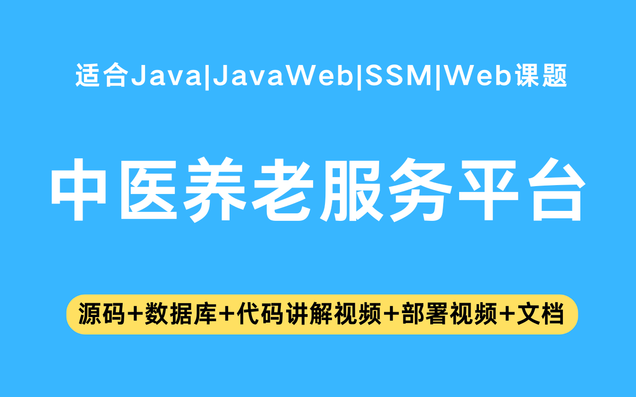 基于ssm+vue的中医养老服务平台(含参考论文)