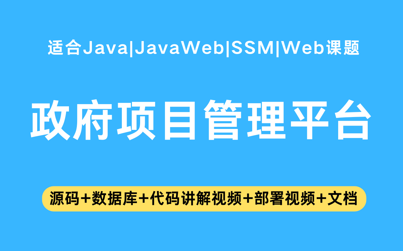 基于ssm+vue的政府项目管理平台(含参考论文)
