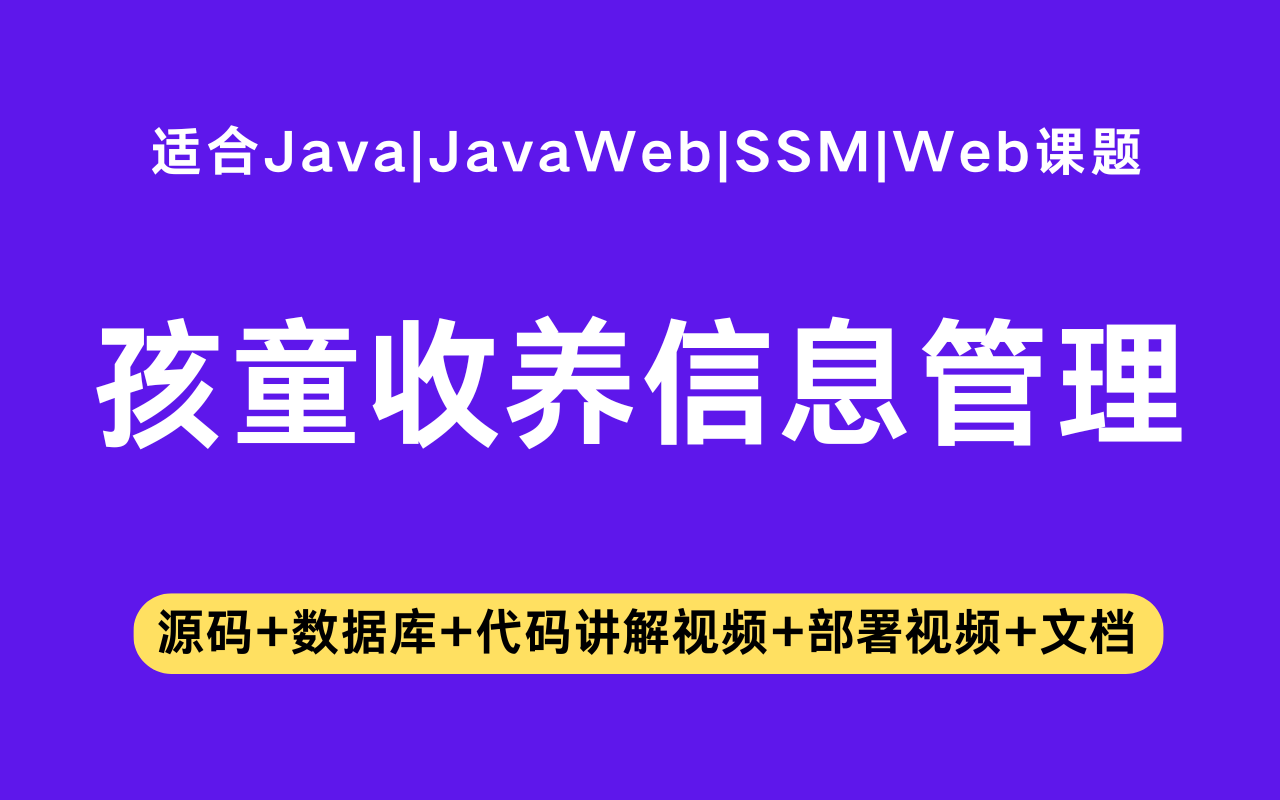 基于ssm+vue的孩童收养信息管理(含参考论文)