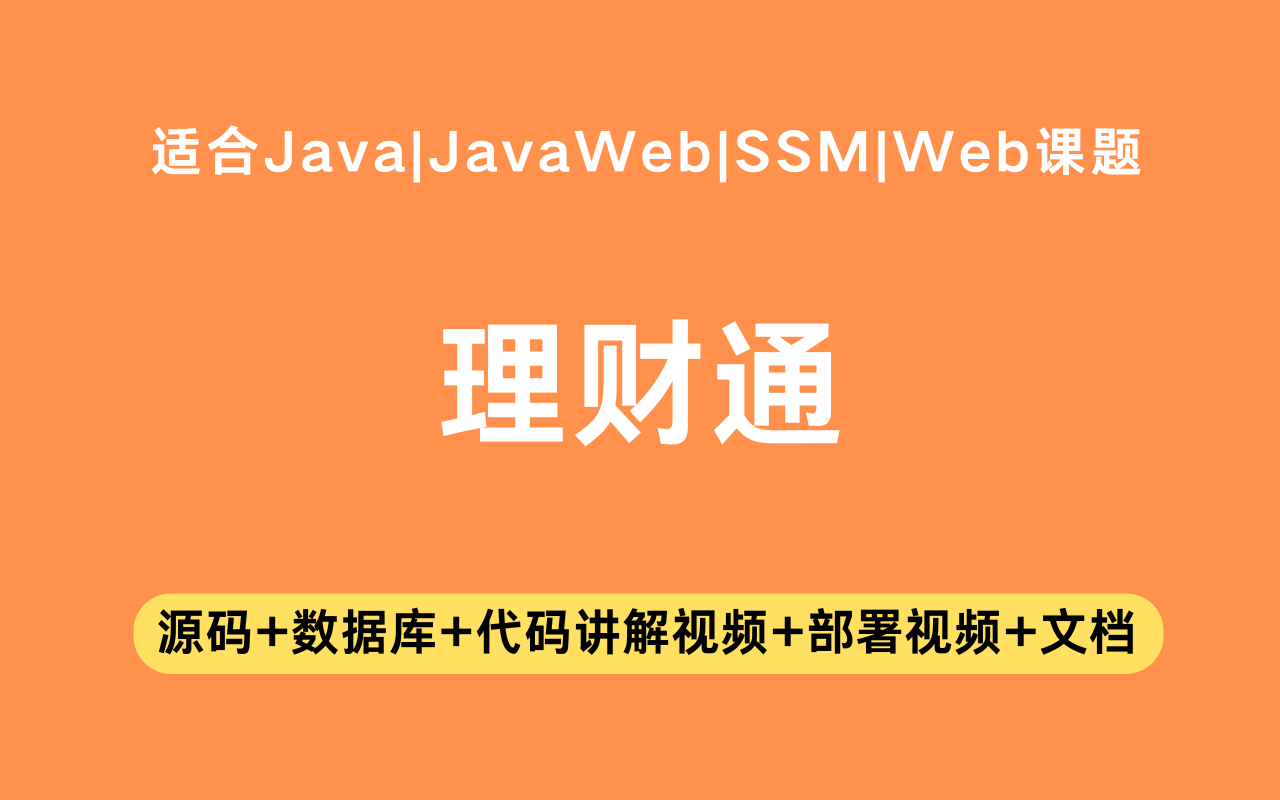 基于ssm+jsp的理财通(含参考论文)