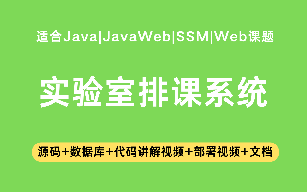 基于ssm+jsp的实验室排课系统(含参考论文)